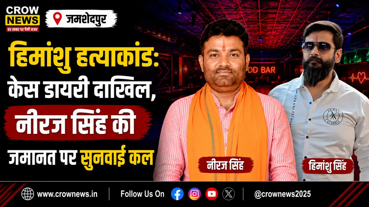 हिमांशु हत्याकांड में नीरज सिंह की जमानत मामले की सुनवाई