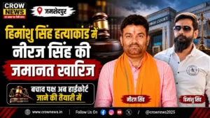 हिमांशु सिंह हत्याकांड में नीरज सिंह की जमानत खारिज होने का मामला
