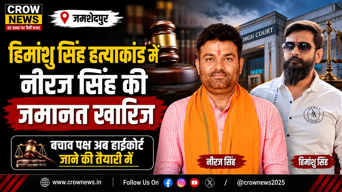 हिमांशु सिंह हत्याकांड में नीरज सिंह की जमानत खारिज होने का मामला