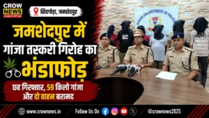 जमशेदपुर में 59 किलो गांजा बरामदगी के बाद छह आरोपी गिरफ्तार