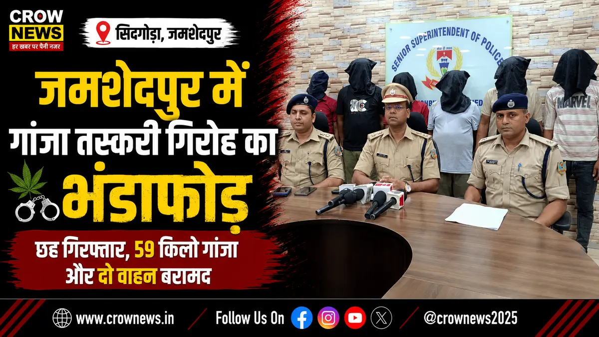 जमशेदपुर में 59 किलो गांजा बरामदगी के बाद छह आरोपी गिरफ्तार
