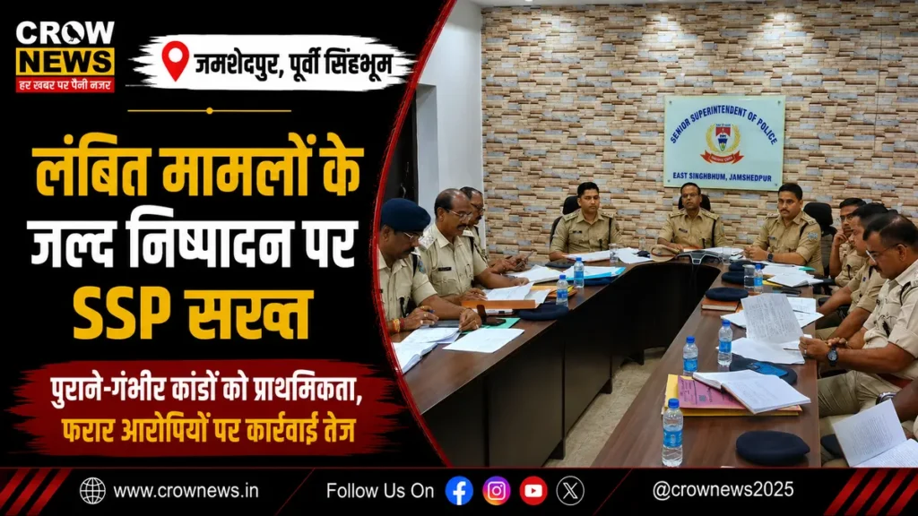 जमशेदपुर में लंबित मामलों की समीक्षा बैठक के दौरान पुलिस अधिकारियों को निर्देश देते SSP