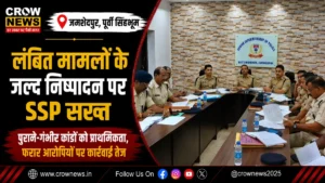 जमशेदपुर में लंबित मामलों की समीक्षा बैठक के दौरान पुलिस अधिकारियों को निर्देश देते SSP