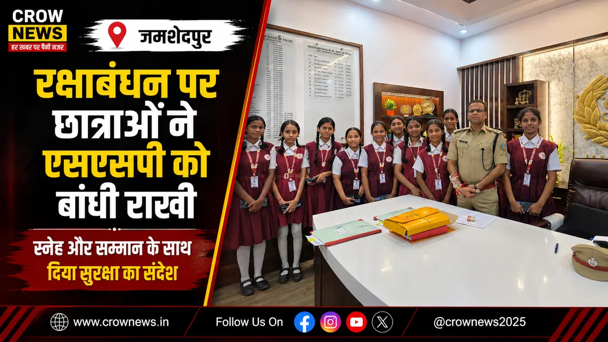 जमशेदपुर में छात्राओं ने एसएसपी डॉ. ऐहतेशाम वकारिब को राखी बांधी