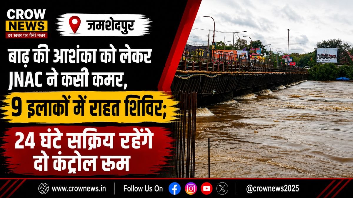 जमशेदपुर में बाढ़ की आशंका को लेकर JNAC की राहत और बचाव तैयारियां