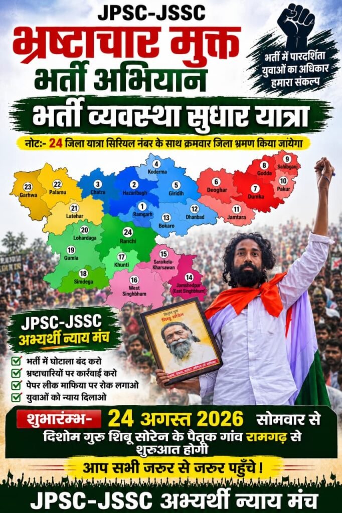 नेमरा से शुरू होने वाली JPSC-JSSC भर्ती व्यवस्था सुधार यात्रा