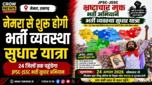 नेमरा से शुरू होने वाली JPSC-JSSC भर्ती व्यवस्था सुधार यात्रा