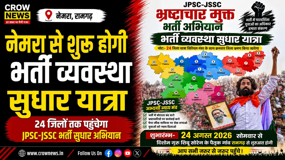 नेमरा से शुरू होने वाली JPSC-JSSC भर्ती व्यवस्था सुधार यात्रा