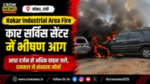 रांची के कोकर इंडस्ट्रियल एरिया में कार सर्विस सेंटर में लगी भीषण आग