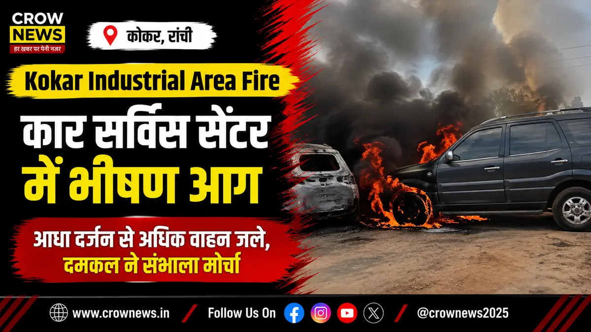रांची के कोकर इंडस्ट्रियल एरिया में कार सर्विस सेंटर में लगी भीषण आग