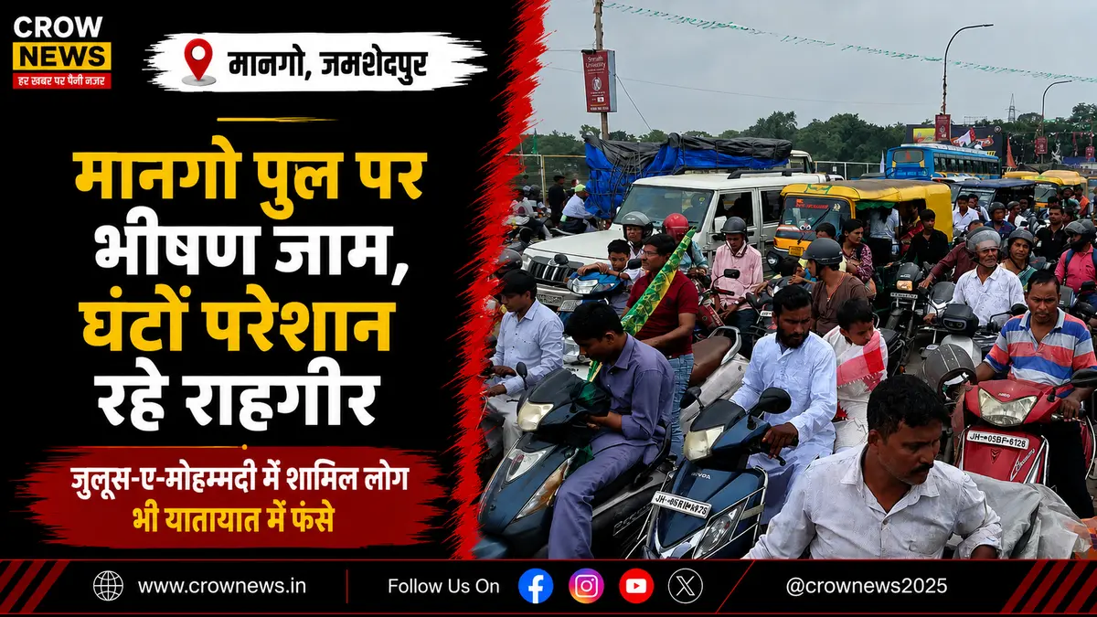मानगो पुल पर जुलूस-ए-मोहम्मदी के दौरान लगा भीषण ट्रैफिक जाम