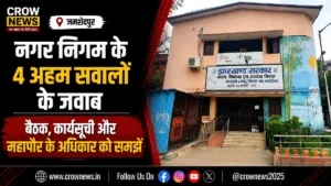 नगर निगम की बैठक, कार्यसूची और महापौर के अधिकार से जुड़े चार अहम सवाल