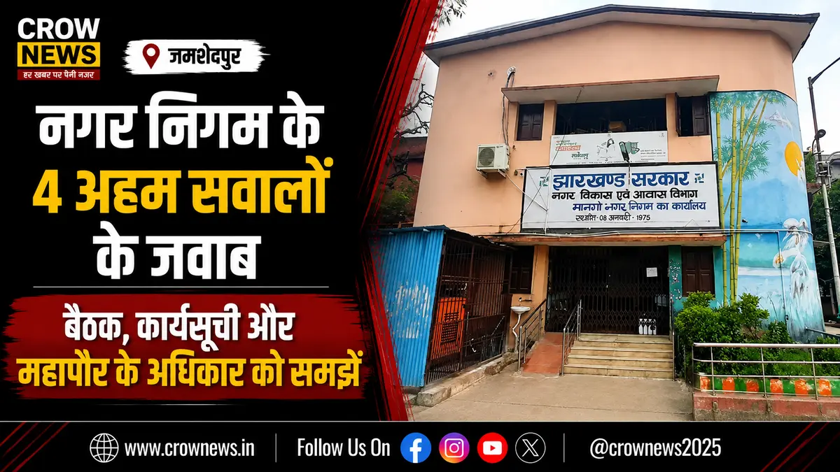 नगर निगम की बैठक, कार्यसूची और महापौर के अधिकार से जुड़े चार अहम सवाल
