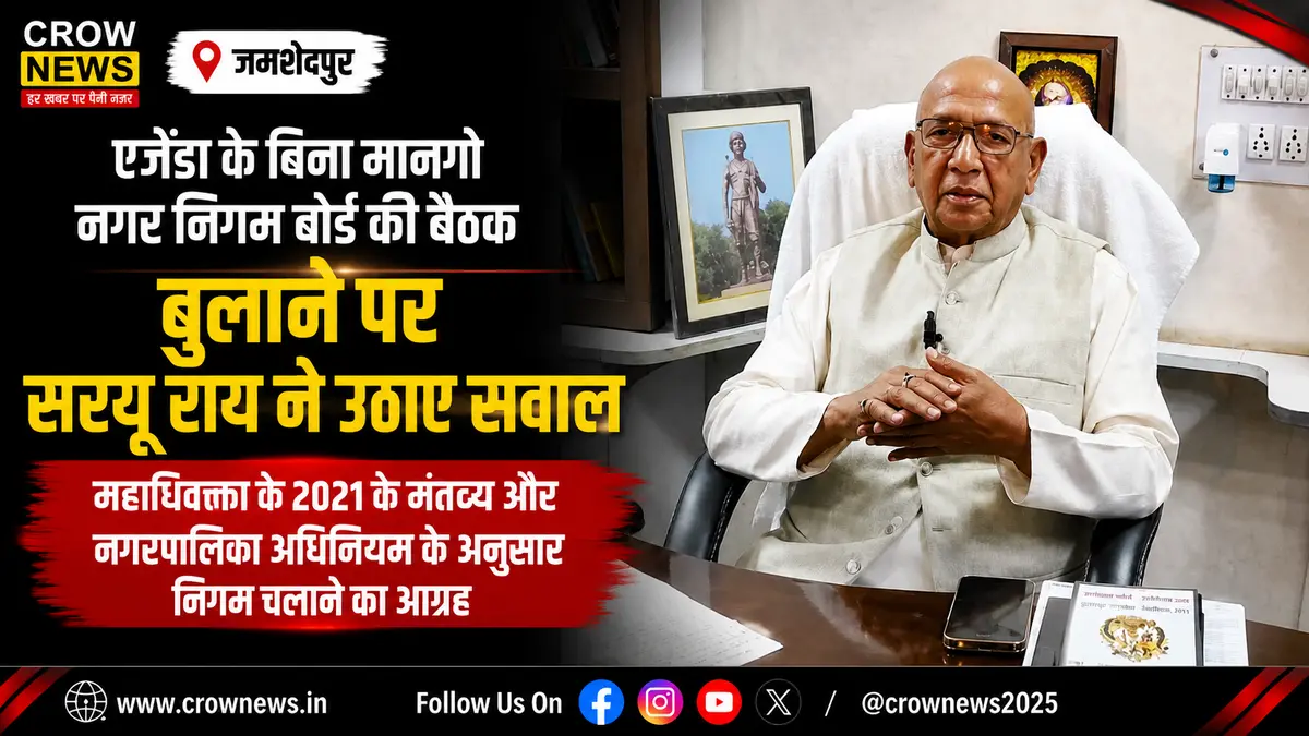 मानगो नगर निगम बोर्ड बैठक के एजेंडा को लेकर सवाल उठाते सरयू राय