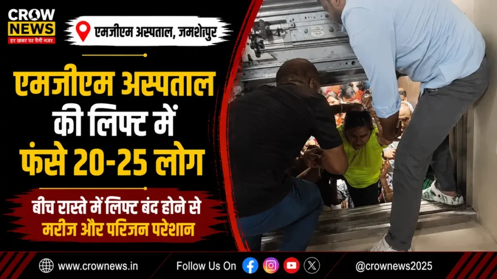 एमजीएम अस्पताल की लिफ्ट में 20-25 मरीज और परिजन फंसे