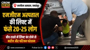 एमजीएम अस्पताल की लिफ्ट में 20-25 मरीज और परिजन फंसे