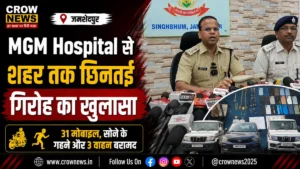 MGM Hospital और जमशेदपुर में छिनतई करने वाले पांच आरोपी गिरफ्तार