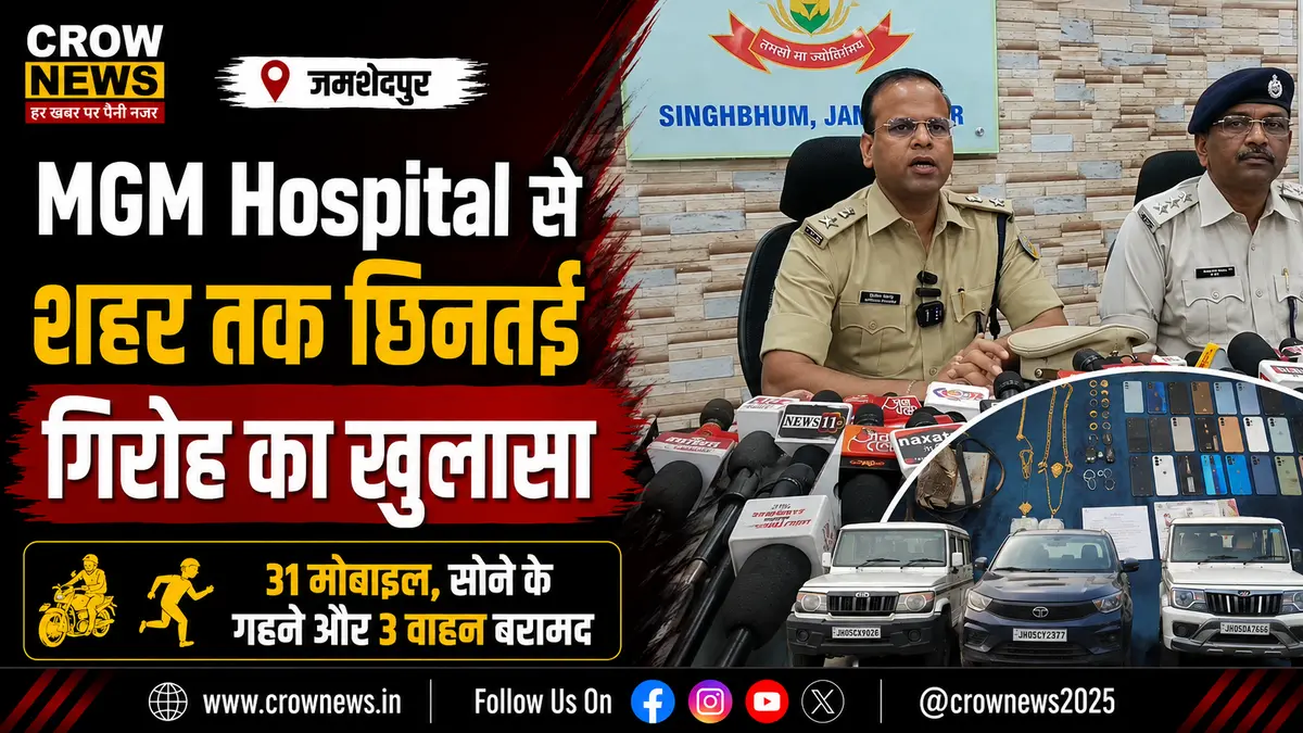 MGM Hospital और जमशेदपुर में छिनतई करने वाले पांच आरोपी गिरफ्तार