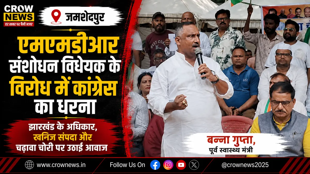 जमशेदपुर में MMDR संशोधन विधेयक के विरोध में कांग्रेस का धरना-प्रदर्शन