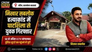 निखार सबलोक हत्याकांड में CCTV जांच के बाद घाटशिला से युवक गिरफ्तार