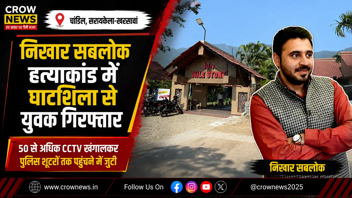 निखार सबलोक हत्याकांड में CCTV जांच के बाद घाटशिला से युवक गिरफ्तार
