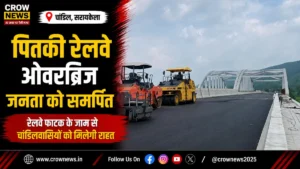 पितकी रेलवे ओवरब्रिज का उद्घाटन, चांडिल में यातायात सुगम होने की उम्मीद