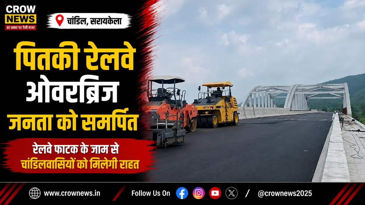 पितकी रेलवे ओवरब्रिज का उद्घाटन, चांडिल में यातायात सुगम होने की उम्मीद