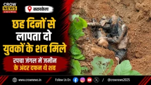 सरायकेला के रपचा जंगल में लापता दो युवकों के शव बरामद