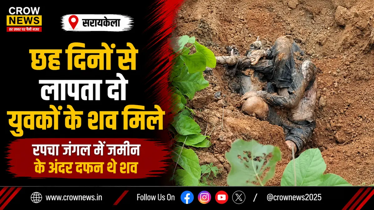 सरायकेला के रपचा जंगल में लापता दो युवकों के शव बरामद