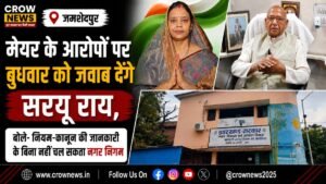 मानगो नगर निगम बोर्ड बैठक विवाद पर बयान देते सरयू राय