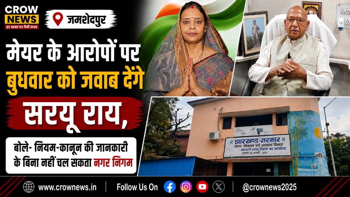 मानगो नगर निगम बोर्ड बैठक विवाद पर बयान देते सरयू राय
