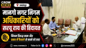 मानगो नगर निगम अधिकारियों के साथ बैठक में सरयू राय