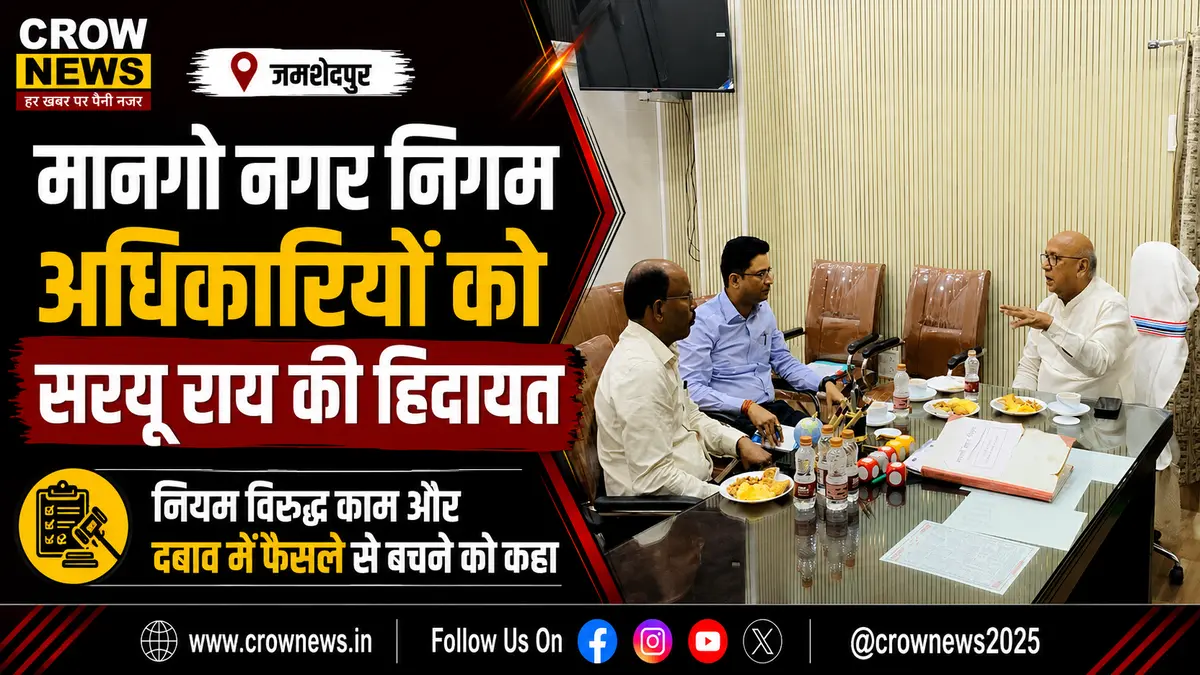 मानगो नगर निगम अधिकारियों के साथ बैठक में सरयू राय