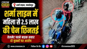 शर्मा लाइन में महिला से सोने की चेन छिनतई की घटना