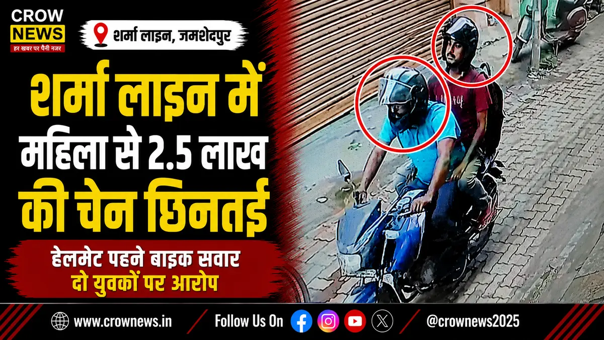 शर्मा लाइन में महिला से सोने की चेन छिनतई की घटना