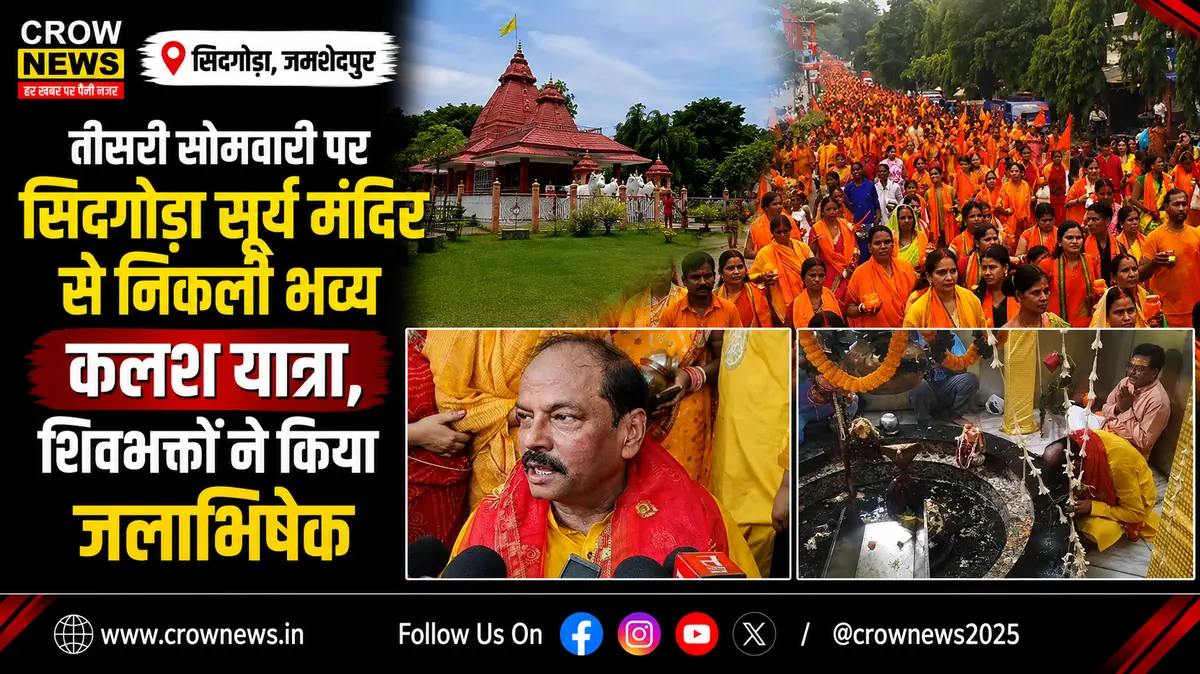 सिदगोड़ा सूर्य मंदिर की कलश यात्रा में शामिल रघुवर दास और शिवभक्त