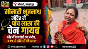 सोनारी के भूतनाथ मंदिर में महिला की सोने की चेन चोरी की घटना