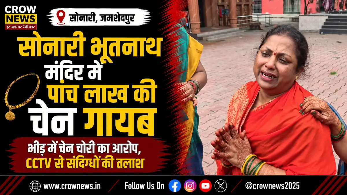 सोनारी के भूतनाथ मंदिर में महिला की सोने की चेन चोरी की घटना