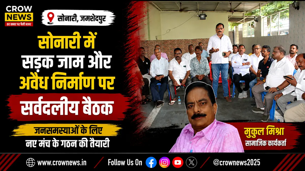 सोनारी की जनसमस्याओं को लेकर सर्वदलीय बैठक और प्रस्तावित गैर-राजनीतिक मंच