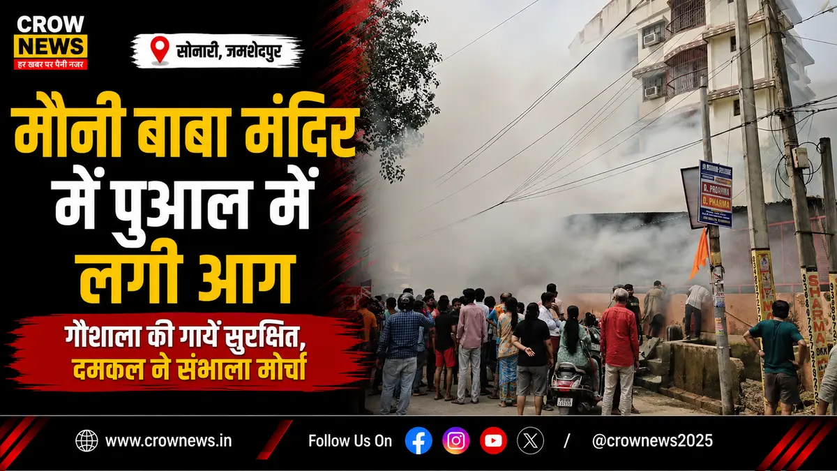 सोनारी के मौनी बाबा मंदिर परिसर में पुआल में लगी आग