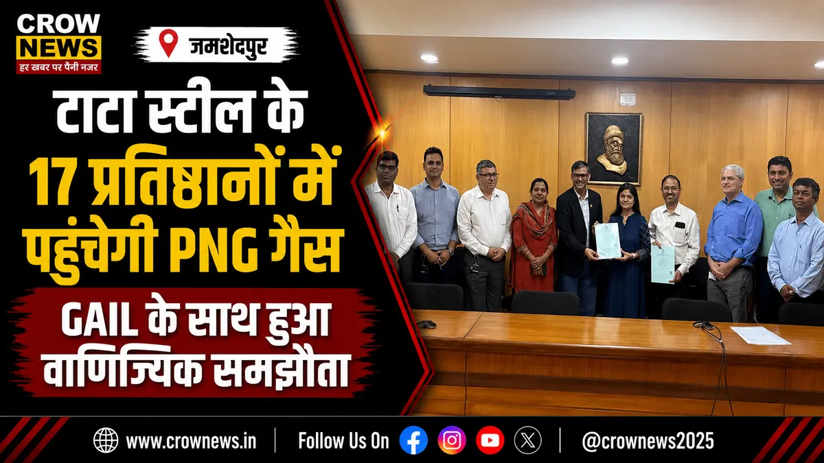 जमशेदपुर में टाटा स्टील के 17 प्रतिष्ठानों के लिए PNG गैस आपूर्ति समझौता