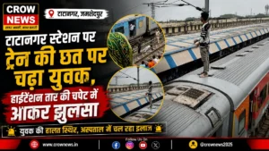 टाटानगर स्टेशन पर ट्रेन की छत पर हाईटेंशन तार की चपेट में आया युवक