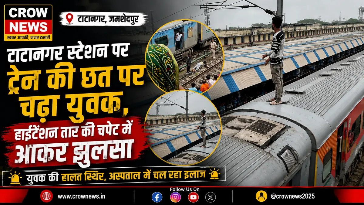 टाटानगर स्टेशन पर ट्रेन की छत पर हाईटेंशन तार की चपेट में आया युवक