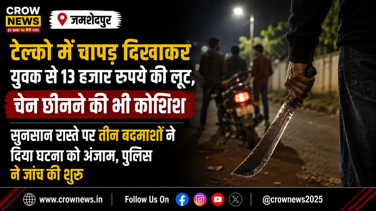 टेल्को में चापड़ दिखाकर युवक से लूट के मामले की जांच करती पुलिस