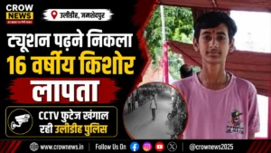 उलीडीह में ट्यूशन पढ़ने निकला 16 वर्षीय किशोर लापता