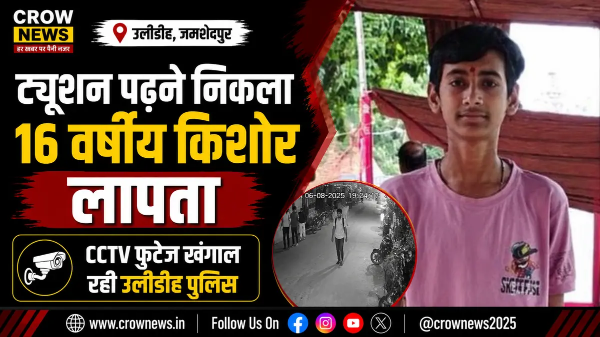 उलीडीह में ट्यूशन पढ़ने निकला 16 वर्षीय किशोर लापता