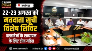 जमशेदपुर में मतदाता सूची विशेष गहन पुनरीक्षण के तहत 22 और 23 अगस्त को विशेष शिविर