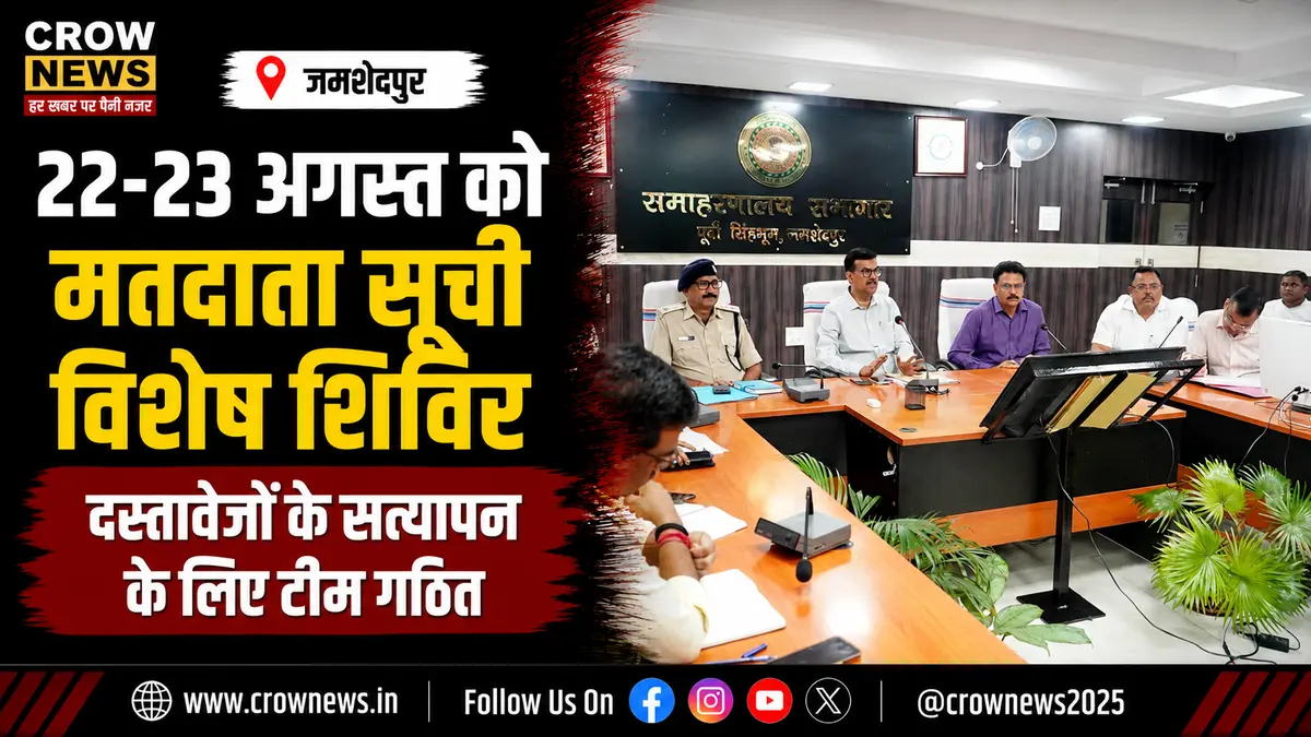 जमशेदपुर में मतदाता सूची विशेष गहन पुनरीक्षण के तहत 22 और 23 अगस्त को विशेष शिविर